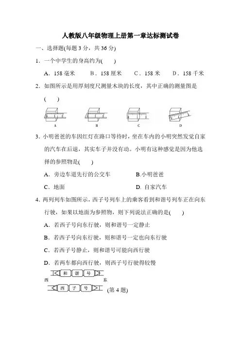 2019秋人教版八年级物理上册第一章机械运动达标测试卷含答案