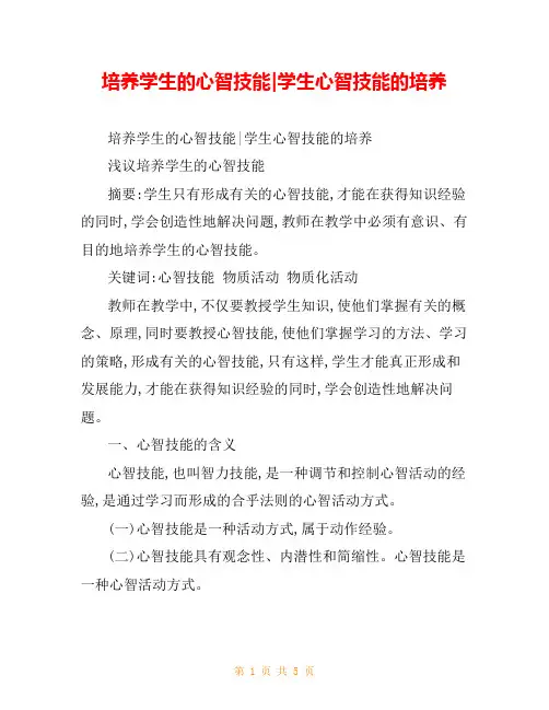 培养学生的心智技能-学生心智技能的培养