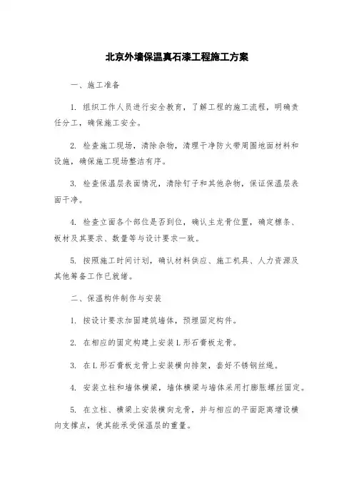北京外墙保温真石漆工程施工方案