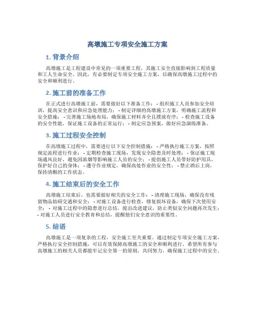 高墩施工专项安全施工方案