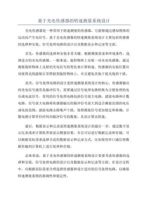 基于光电传感器的转速测量系统设计
