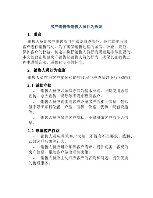 房产销售部销售人员行为规范