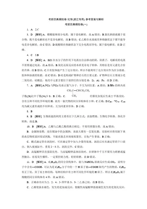 2020浙江化学模拟卷答案浙江专用.doc