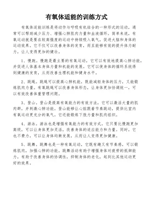 有氧体适能的训练方式
