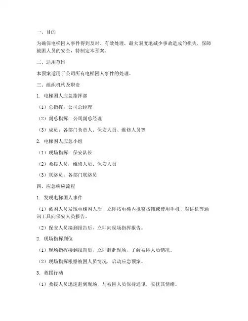 保安电梯困人应急预案