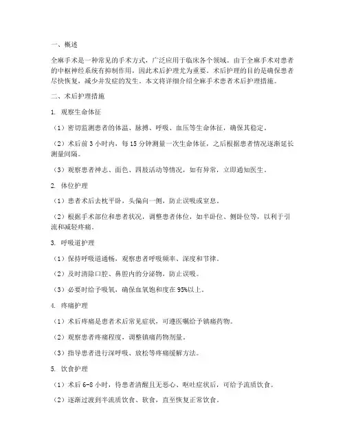 全麻手术患者术后护理措施