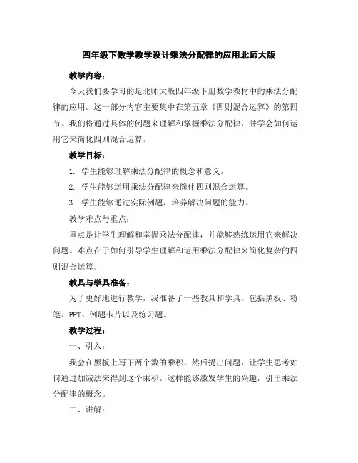 四年级下数学教学设计-乘法分配律的应用-北师大版