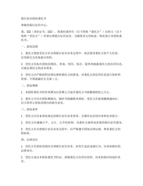 银行征信授权委托书