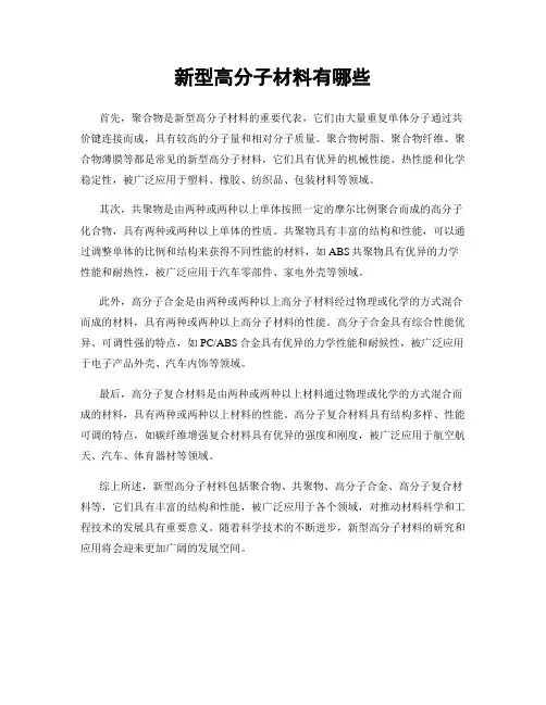 新型高分子材料有哪些