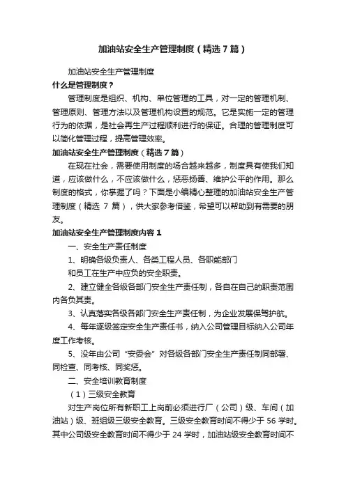 加油站安全生产管理制度（精选7篇）