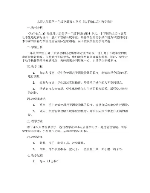 北师大版数学一年级下册第4单元《动手做(二)》教学设计