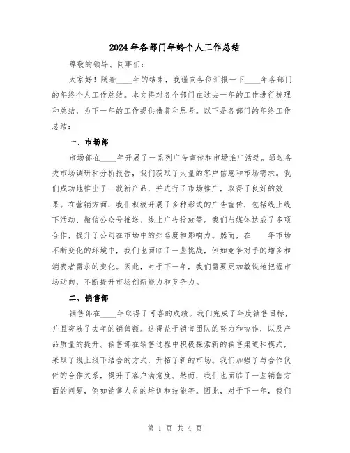 2024年各部门年终个人工作总结(2篇)