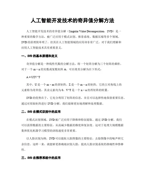 人工智能开发技术的奇异值分解方法