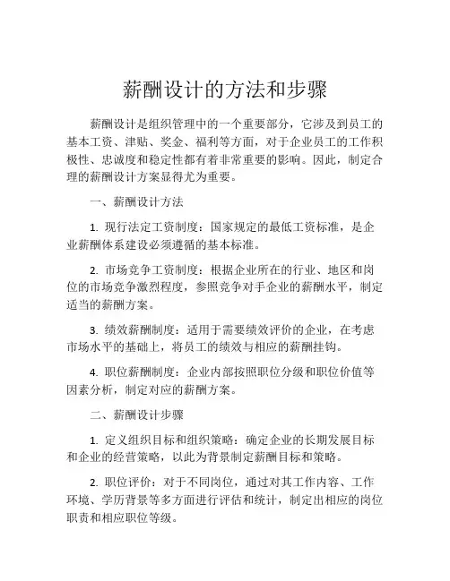 薪酬设计的方法和步骤