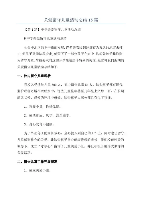 关爱留守儿童活动总结15篇