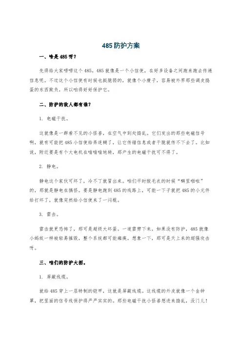 485防护方案