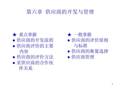 供应商的开发与管理PPT幻灯片课件