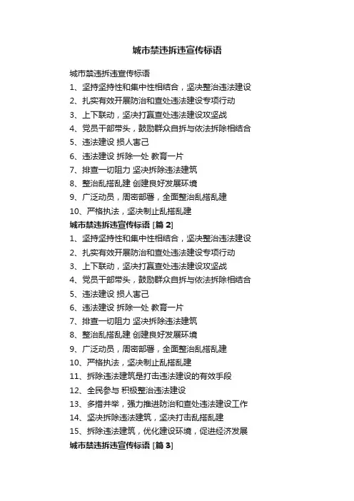 城市禁违拆违宣传标语