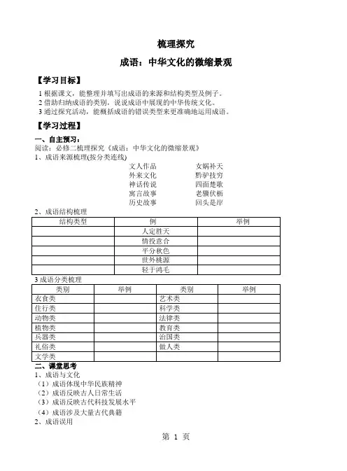 人教版高中语文必修2梳理探究 《成语：中华文化的微缩景观》学案(无答案)-word文档资料