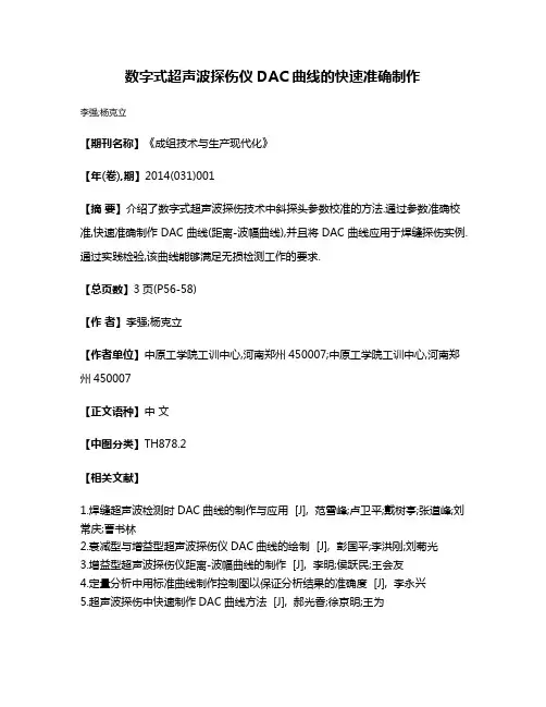 数字式超声波探伤仪DAC曲线的快速准确制作