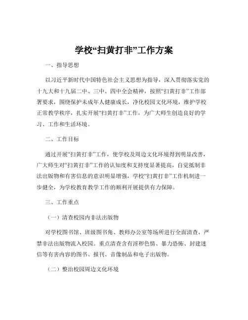 学校“扫黄打非”工作方案
