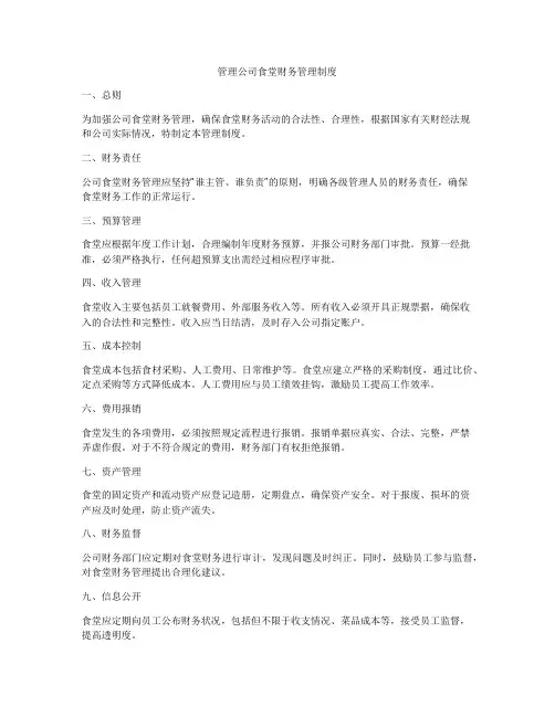 管理公司食堂财务管理制度