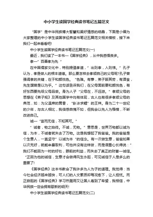中小学生读国学经典读书笔记五篇范文