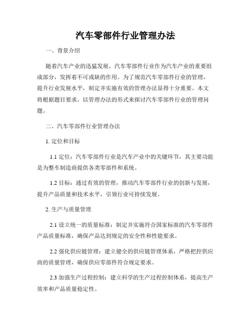 汽车零部件行业管理办法