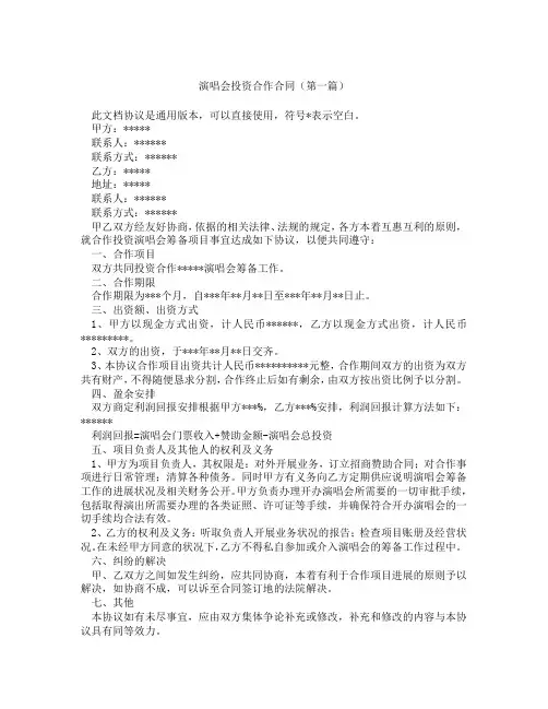 演唱会投资合作合同(精选3篇)