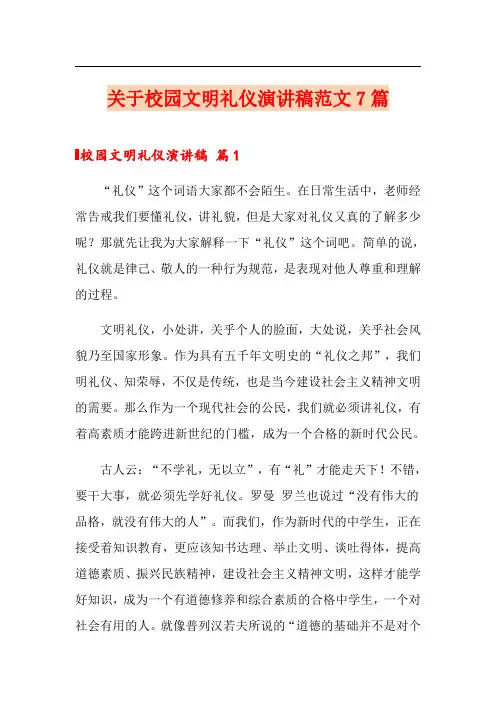 关于校园文明礼仪演讲稿范文7篇