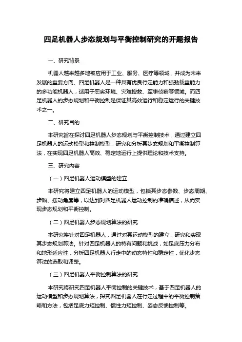 四足机器人步态规划与平衡控制研究的开题报告