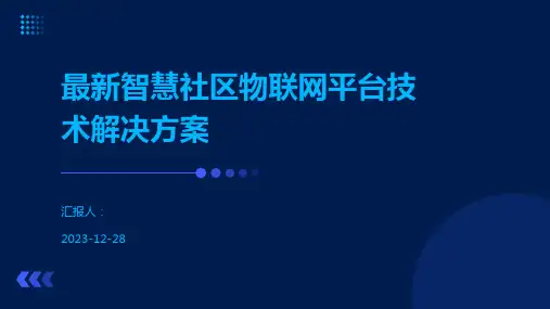 最新智慧社区物联网平台技术解决方案