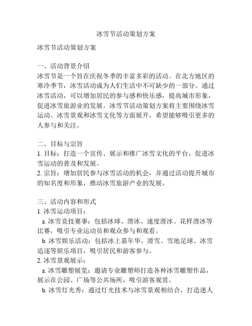 冰雪节活动策划方案