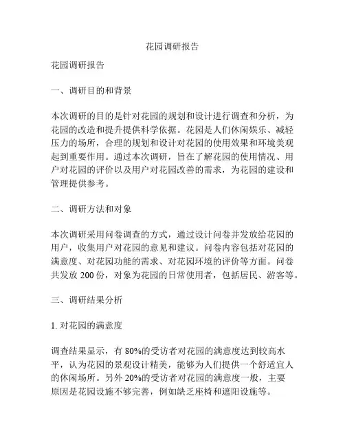 花园调研报告