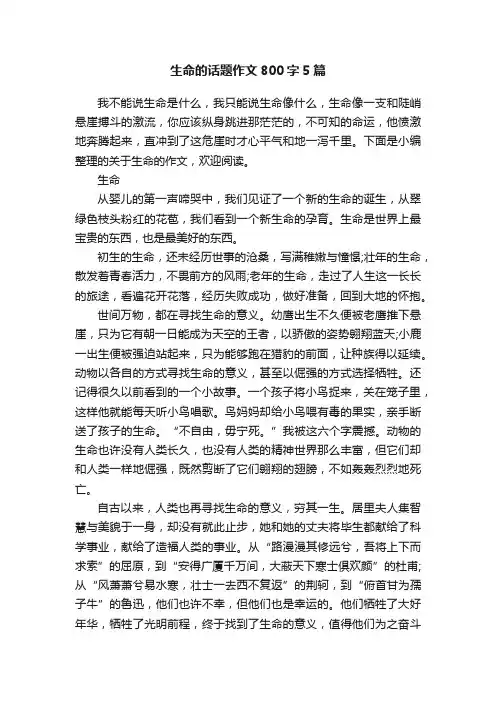 生命的话题作文800字5篇