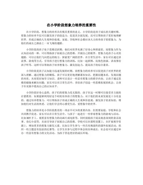 在小学阶段想象力培养的重要性