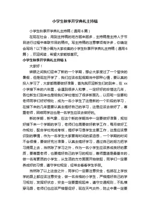 小学生秋季开学典礼主持稿（通用6篇）