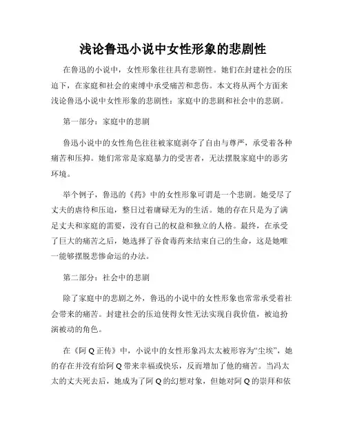 浅论鲁迅小说中女性形象的悲剧性