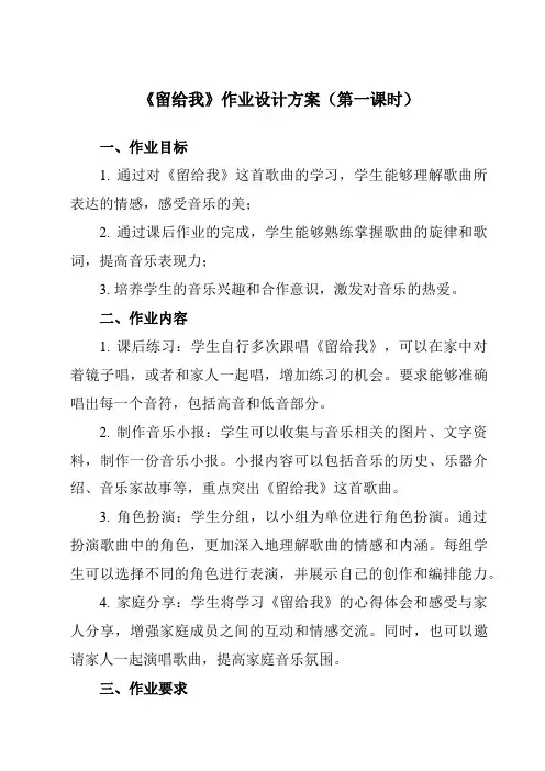 《第二单元 留给我》作业设计方案-小学音乐人教版五年级上册