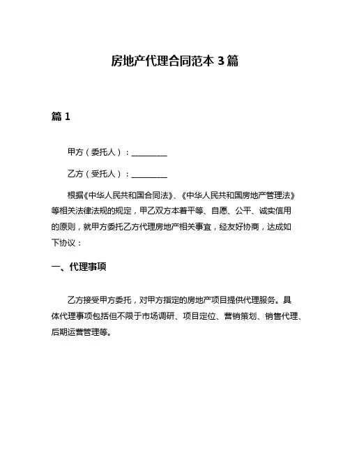 房地产代理合同范本3篇