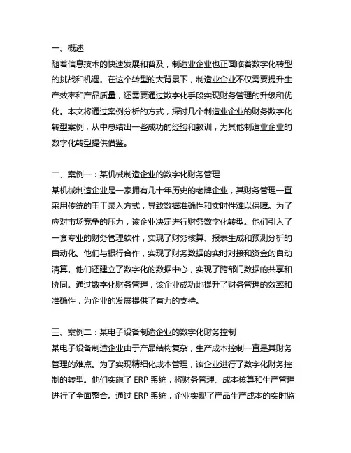 制造业企业财务数字化转型案例