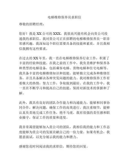 电梯维修保养员求职信