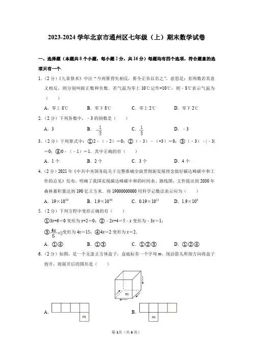 2023-2024学年北京市通州区七年级(上)期末数学试卷及答案解析
