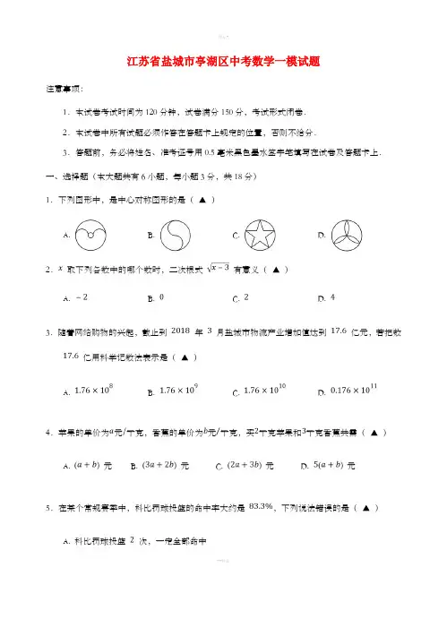 江苏省盐城市亭湖区中考数学一模试题