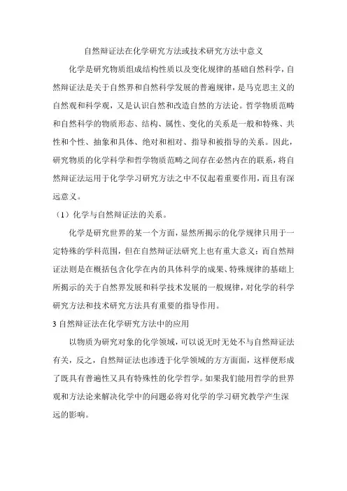 自然辩证法在化学研究方法或技术研究方法中意义