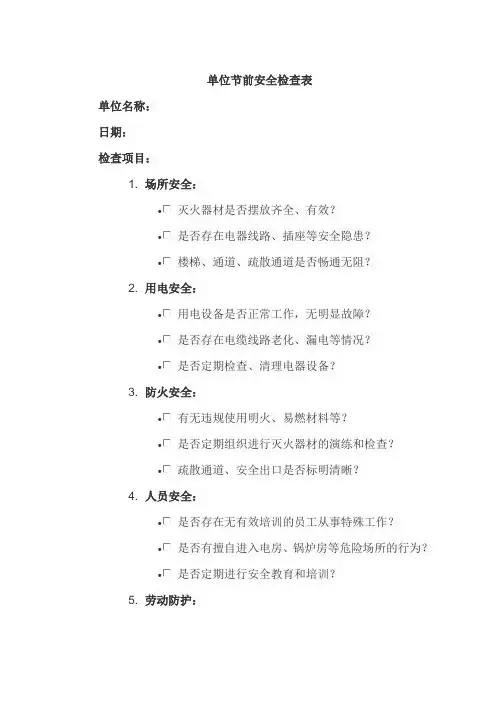 单位节前安全检查表