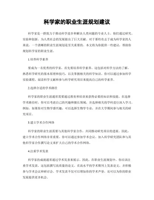 科学家的职业生涯规划建议