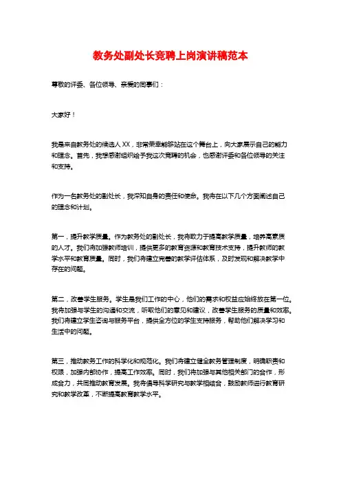 教务处副处长竞聘上岗演讲稿范本