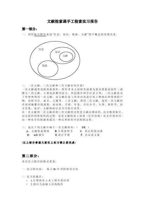 土木专业文献检索课手工检索实习报告