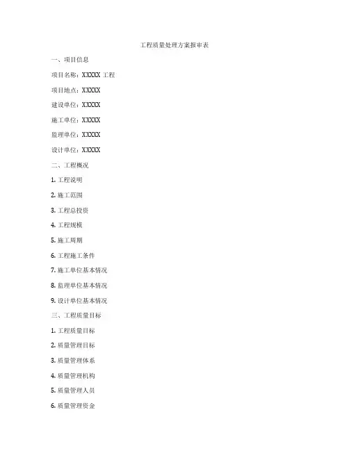 工程质量处理方案报审表